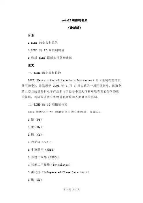 rohs12项限制物质