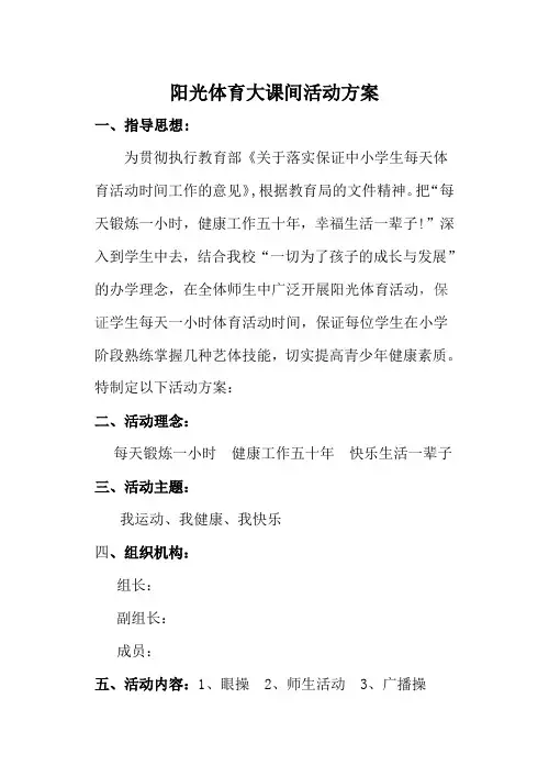 阳光体育大课间活动方案
