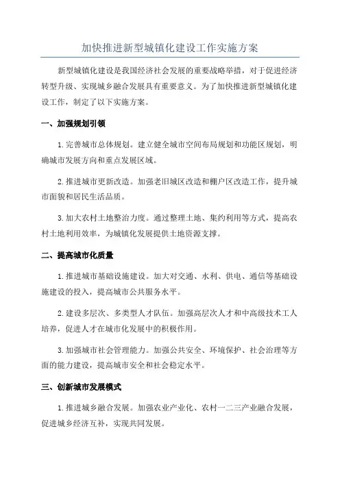 加快推进新型城镇化建设工作实施方案