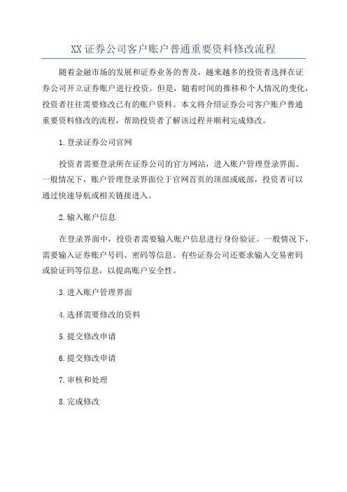 XX证券公司客户账户普通重要资料修改流程