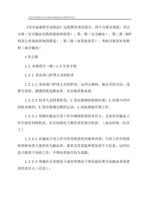 采供血机构安全血液和血液制品远程教育笔记