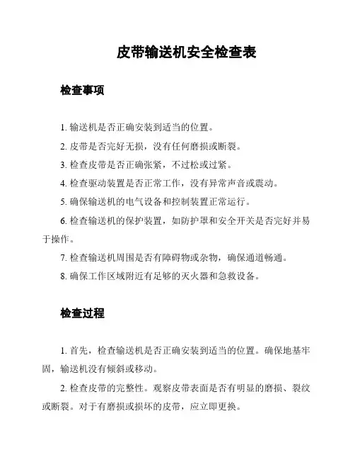 皮带输送机安全检查表
