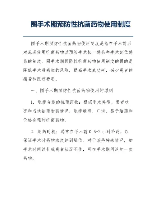 围手术期预防性抗菌药物使用制度