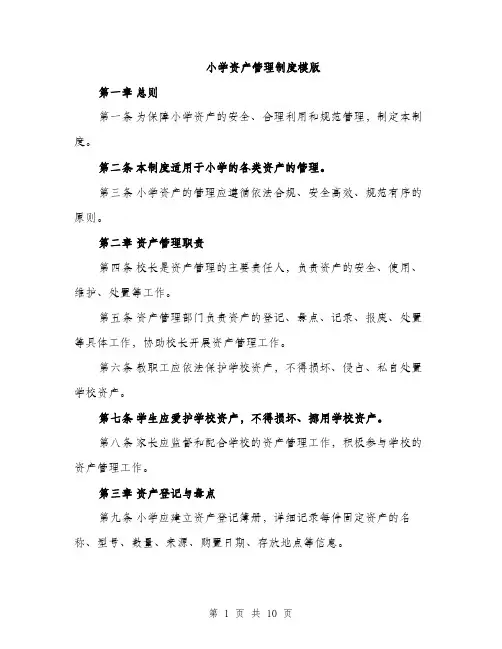 小学资产管理制度模版（三篇）