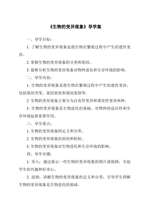 《生物的变异现象导学案-2023-2024学年科学苏教版2001》
