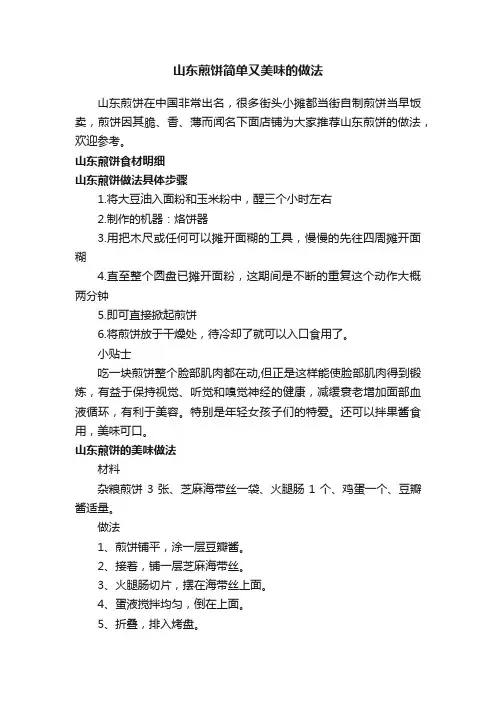 山东煎饼简单又美味的做法