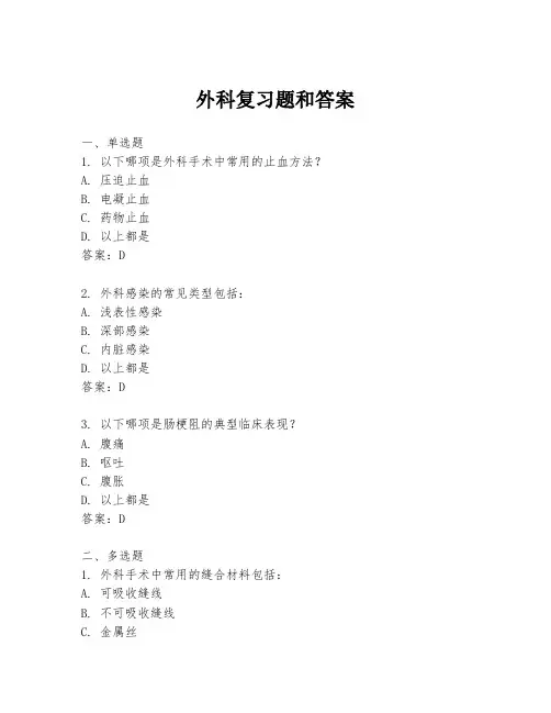外科复习题和答案