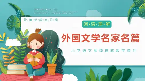 第04讲【常识】外国文学名家名篇 课件-六年级语文 部编版
