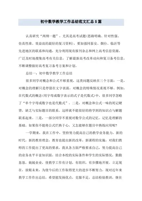初中数学教学工作总结范文汇总5篇