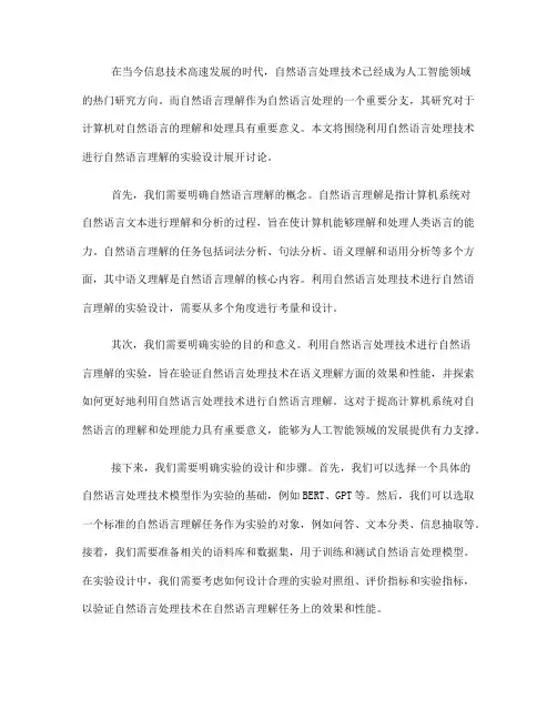 利用自然语言处理技术进行自然语言理解的实验设计(Ⅱ)