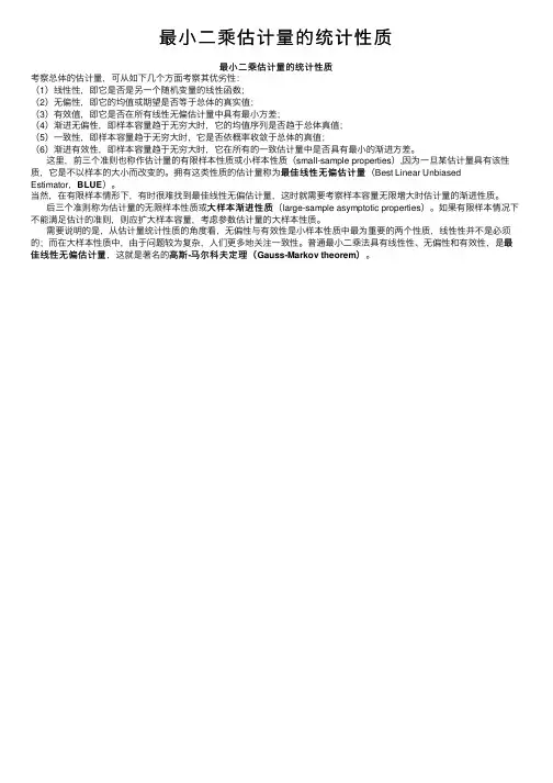 最小二乘估计量的统计性质