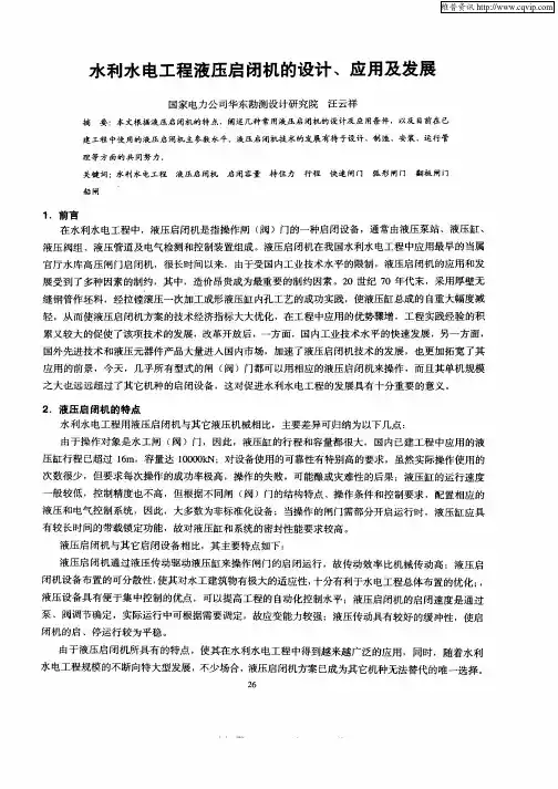 水利水电工程液压启闭机的设计、应用及发展