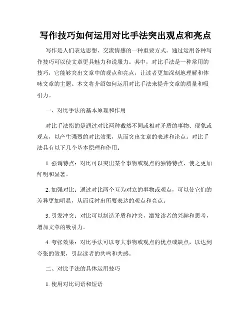 写作技巧如何运用对比手法突出观点和亮点