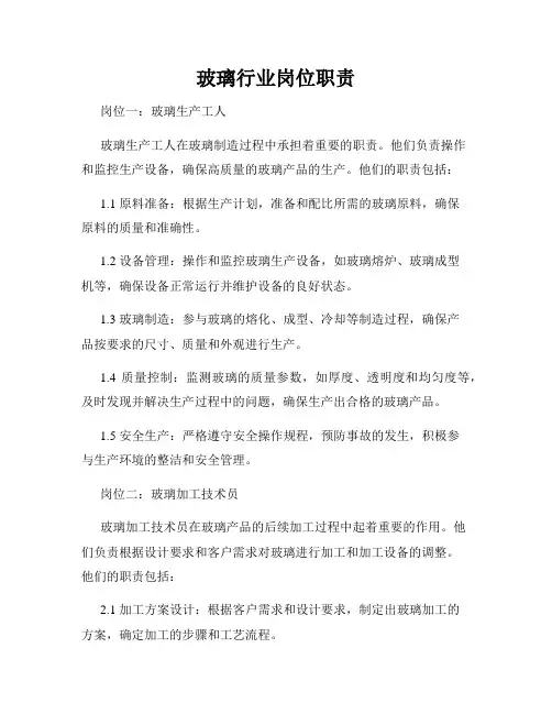 玻璃行业岗位职责