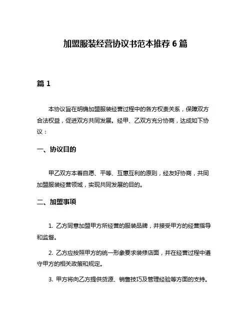 加盟服装经营协议书范本推荐6篇