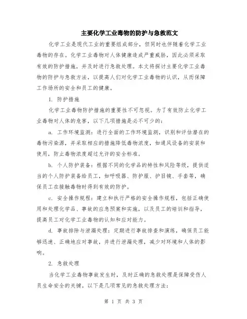 主要化学工业毒物的防护与急救范文