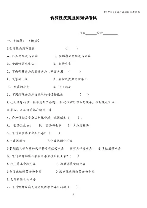 (完整版)食源性疾病培训考试题