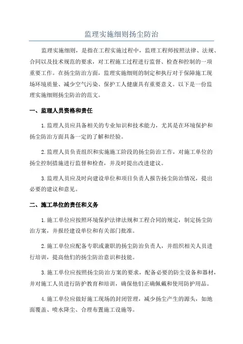监理实施细则扬尘防治