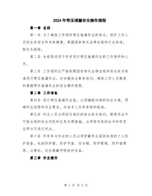 2024年带压堵漏安全操作规程