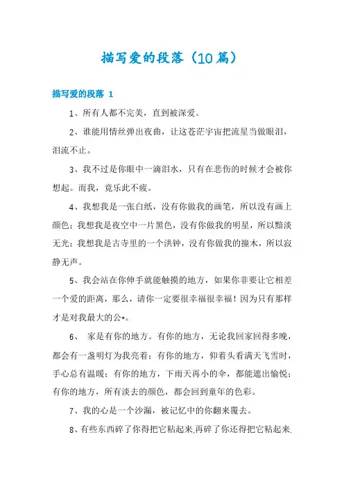 描写爱的段落(10篇)