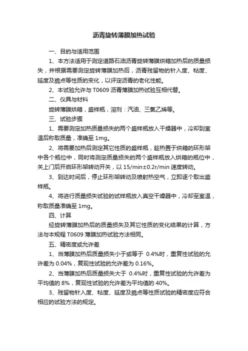 沥青旋转薄膜加热试验