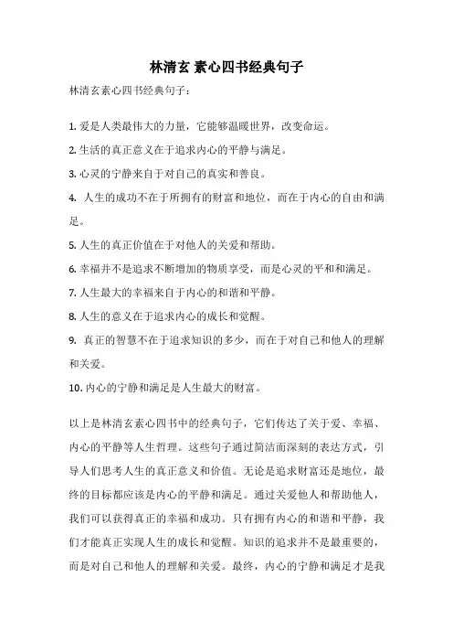 林清玄 素心四书经典句子