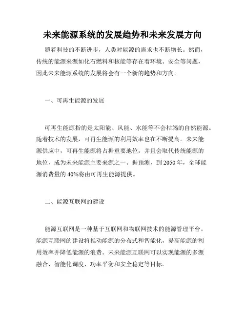 未来能源系统的发展趋势和未来发展方向