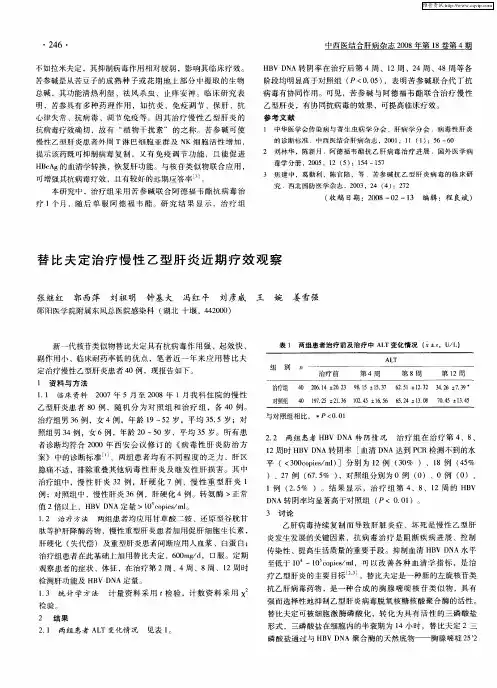 替比夫定治疗慢性乙型肝炎近期疗效观察