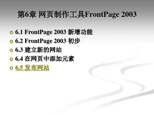 第6章 网页制作工具FrontPage 2003 新编大学计算机基础教程
