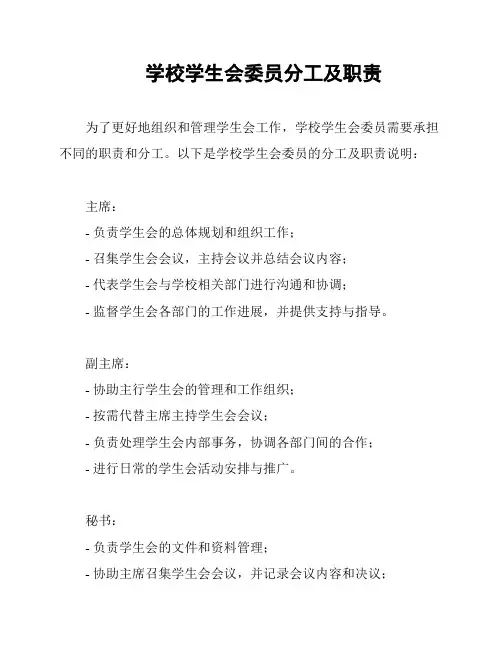 学校学生会委员分工及职责