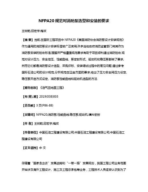 NFPA20规范对消防泵选型和安装的要求