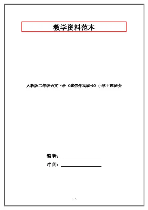人教版二年级语文下册《诚信伴我成长》小学主题班会