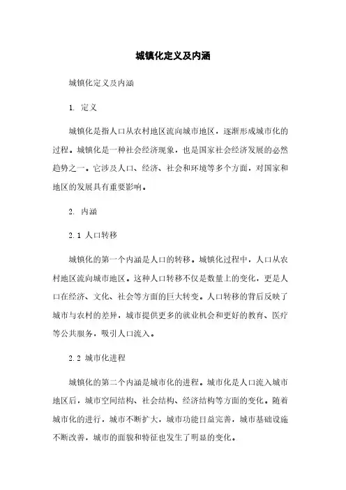 城镇化定义及内涵简版