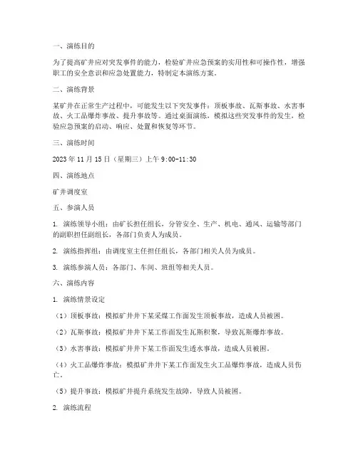 矿井应急预案桌面演练方案