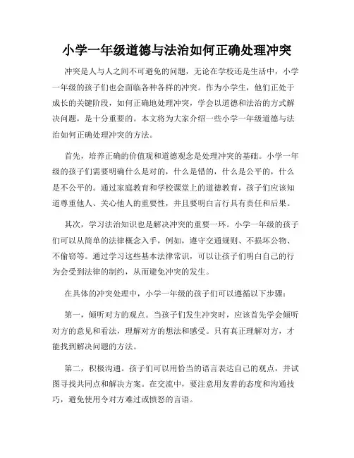 小学一年级道德与法治如何正确处理冲突