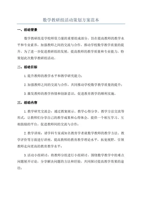 数学教研组活动策划方案范本