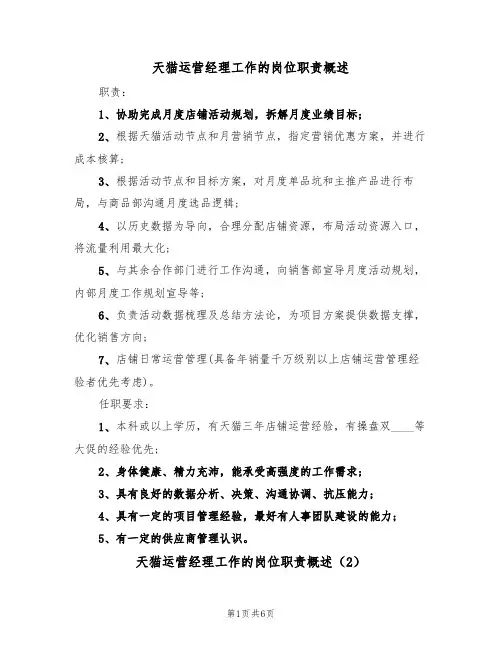 天猫运营经理工作的岗位职责概述(5篇)