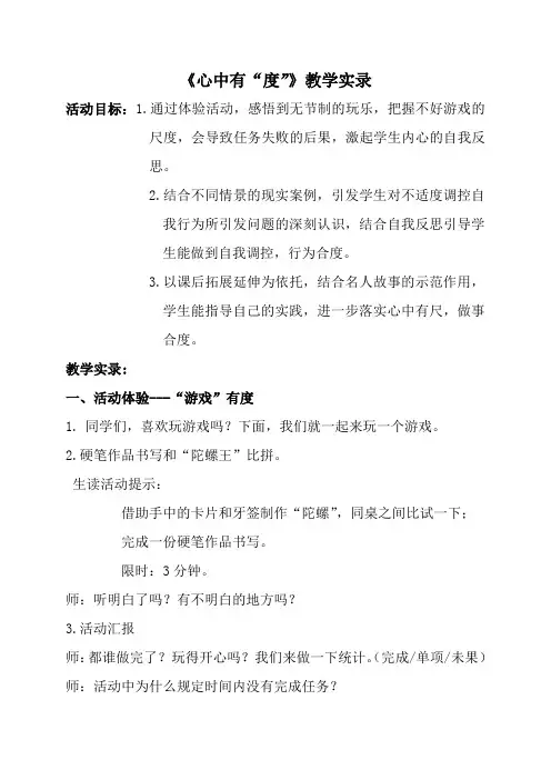 小学主题班会《心中有“度”》  (合度)优秀课堂实录