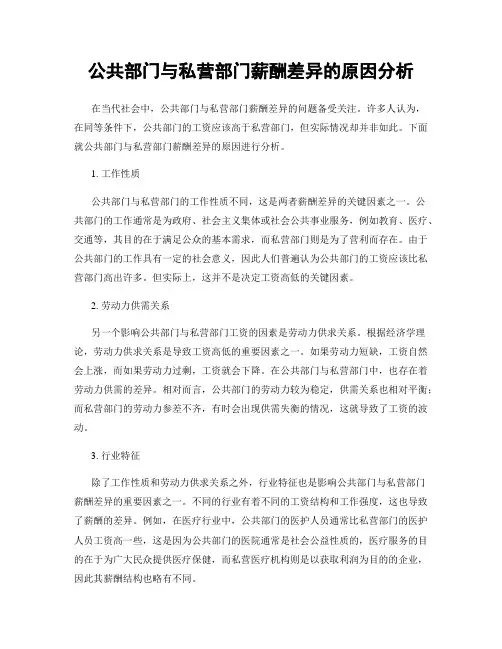 公共部门与私营部门薪酬差异的原因分析