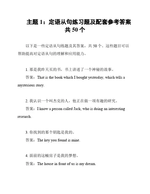 主题1：定语从句练习题及配套参考答案共50个