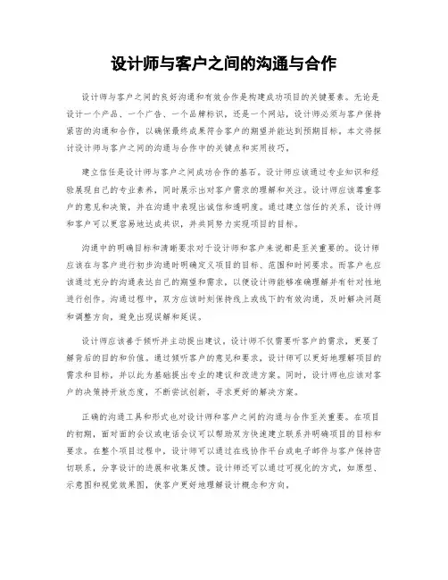 设计师与客户之间的沟通与合作