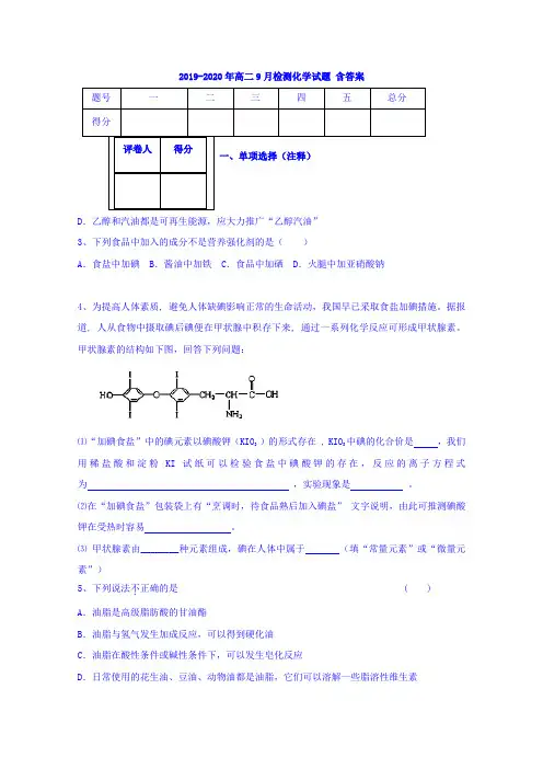 2019-2020年高二9月检测化学试题 含答案