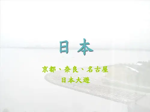 日本京都奈良名古屋    日本大游PPT课件