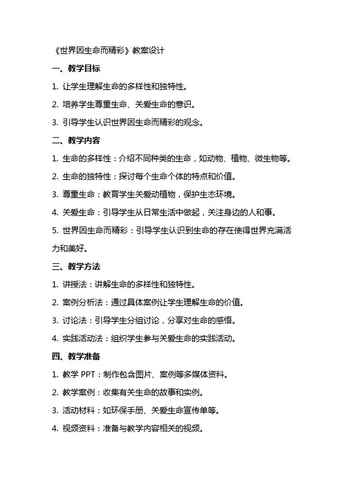 《世界因生命而精彩》教案设计
