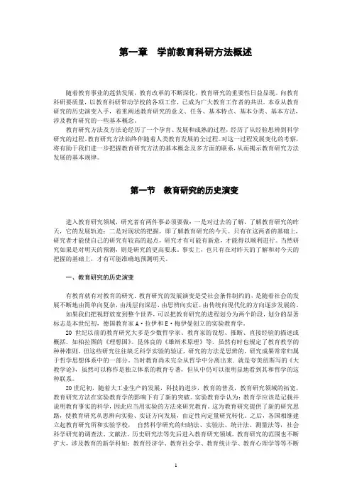 第一章-学前教育科研方法概述