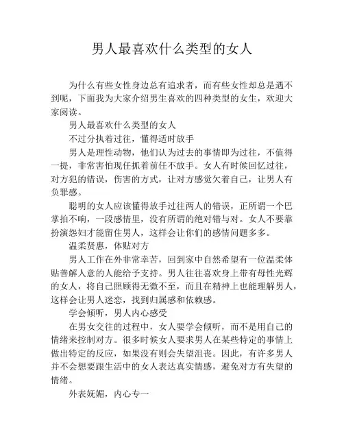 男人最喜欢什么类型的女人