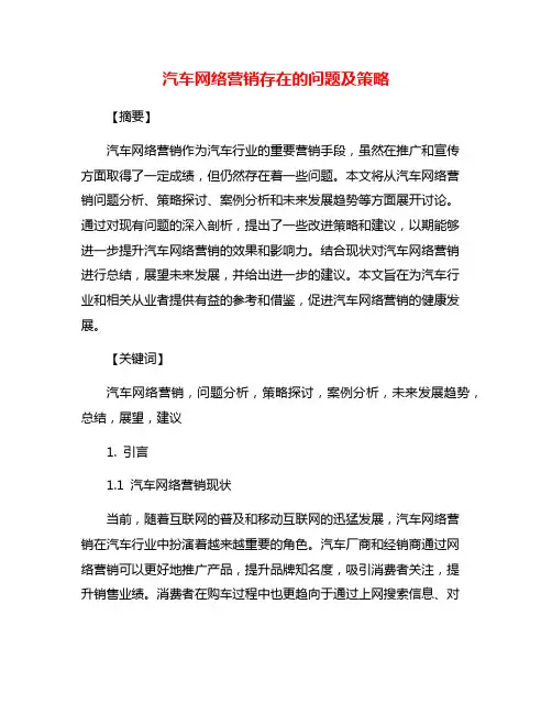 汽车网络营销存在的问题及策略