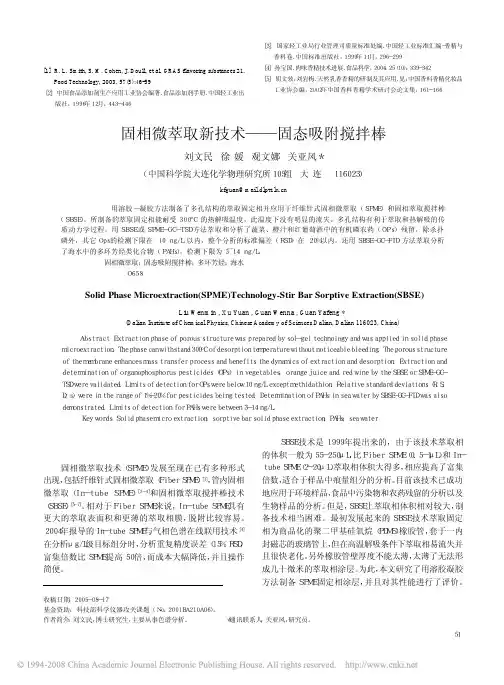 固相微萃取新技术_固态吸附搅拌棒（学习资料）