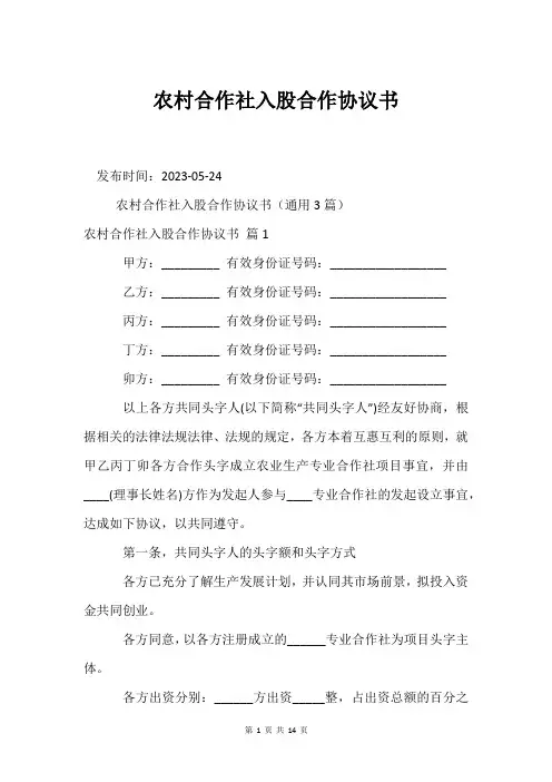 农村合作社入股合作协议书