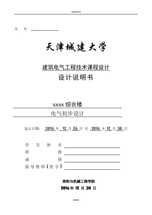 建筑电气工程技术课程设计